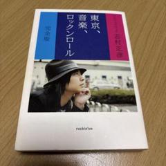 志村正彦サイン本 直筆サイン入り、初版】フジファブリック志村正彦 「東京、音楽