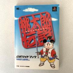 プレイステーションソフト　桃太郎伝説　今では希少の公式ガイドブック付き プレイステーションソフト桃太郎伝説今では希少の公式ガイド
