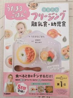 うたまるごはんのかんたんフリージング離乳食・幼児食