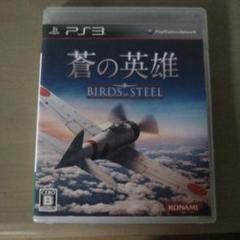 蒼の英雄 Birds of Steel