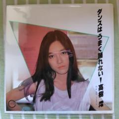 高樹流 ダンスはうまく踊れない！