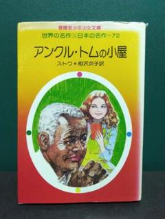 【中古】 アンクル＋トムの小屋/ポプラ社/ハリエット・エリザベス・ビーチャー・スト Amazon.co.jp: アンクル=トムの小屋 (世界の名著 25