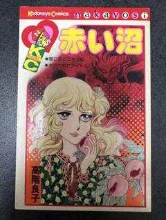 高階良子 少女漫画 9冊セット 楽天市場】高階良子の通販