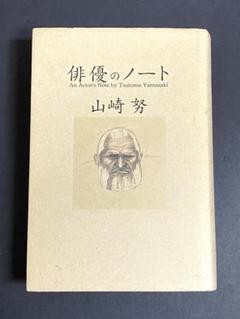 サイン本】山﨑努 『「俳優」の肩ごしに 』新品未開封
