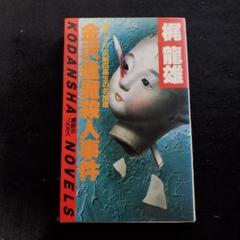 【中古】 幻狼殺人事件 長篇伝奇ミステリー/徳間書店/梶竜雄 中古】 幻狼殺人事件 長篇伝奇ミステリー/徳間書店/梶竜雄