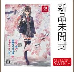 やはりゲームでも俺の青春ラブコメはまちがっている。完 限定版 Switch版