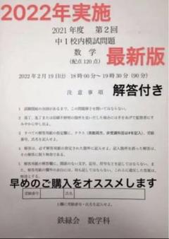 激安 参考書 鉄緑会 校内模試 中1英語数学 21年度第1回 21年8月実施 未使用品