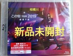 森高千里/「この街」TOUR 2019 通常版 ブルーレイ 新品未開封