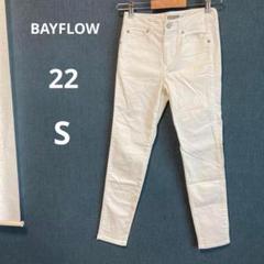 BAYFLOW ベイフロー 22インチ S ホワイトデニム スリム スキニー