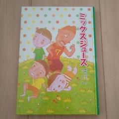 子供の文学シリーズ ミックスジュース 童話館出版