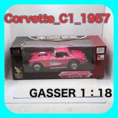 GASSER コルベット ドラッグスター 1957 ROAD LEGENDS製 GASSER コルベット ドラッグスター 1957 ROAD LEGENDS製 - メルカリ