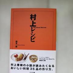 村上レシピ 岡本一南