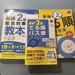 【期間限定値下げ】英検2級 参考書 3冊まとめ売り