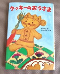 クッキーのおうさま わくわく幼年どうわ 児童書 あかね書房 本