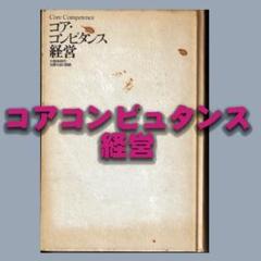 コア・コンピュタンス経営