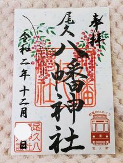 尾久八幡神社 12月限定 御朱印 南天の実 手書き