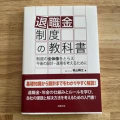 退職金制度の教科書