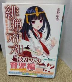 緋弾のアリア 第41巻