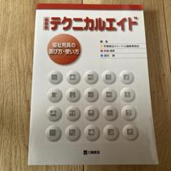 テクニカルエイド : 福祉用具の選び方・使い方