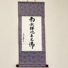 南無釈迦牟尼 掛け軸 和式 和室 和小物 楽天市場】南無釈迦牟尼仏 掛け軸の通販