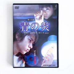 2025年最新】青の炎 dvdの人気アイテム - メルカリ