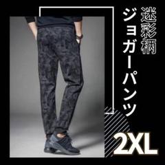 2XL メンズ 迷彩柄ジョガーパンツ カモフラ柄　スウェット ジャージ