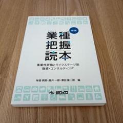 業種把握読本 事業性評価とライフステージ別 融資・コンサルティング