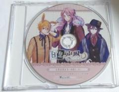 白と黒のアリス Twilight line 特典CD「お茶会禁止令 最悪な一日」