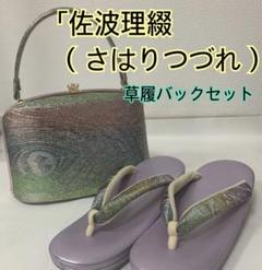 胡蝶らん ◆229◆佐波理綾 草履バックセット 虹色 光沢仕上げ　箱付き