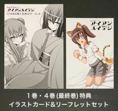 ちょっとかわいいアイアンメイデン 1巻・4巻・特典セット