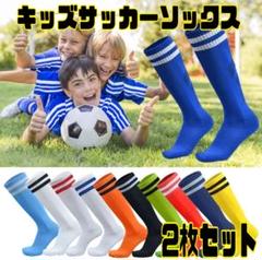 サッカーソックス　キッズ　18cm～22cm　2枚セット　靴下　2本ライン
