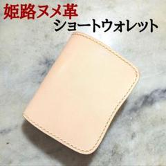 姫路ヌメ革 2つ折り財布 ショートウォレット ハンドメイド キナリ 新品 本革