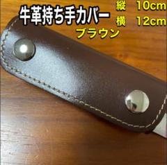 (セール中)持ち手カバー　本革　Sブラウン12×10cm