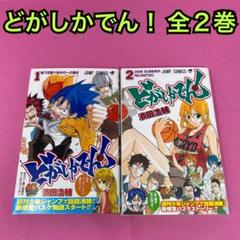どがしかでん！ 全2巻 初版 - メルカリ
