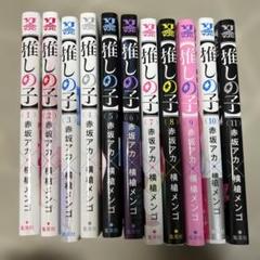 推しの子　全巻セット　新品未開封 推しの子 全巻セット(1～11巻) 新品未開封