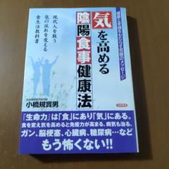 気を高める陰陽食事健康法 健康と幸福をもたらす究極のメッセージ 現代人を救う気…