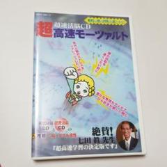 七田式 超速活脳 CD 超高速モーツァルト