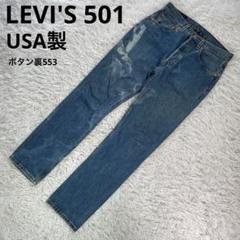 99年6月製 LEVI'S USA製 501 ストレートデニム 【W31】▼