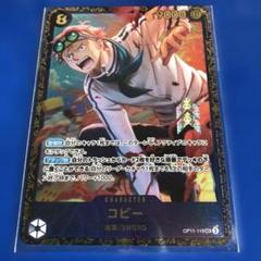 コビー:フラッグシップバトル 優勝 SEC 優勝/入賞プロモ OP11-119