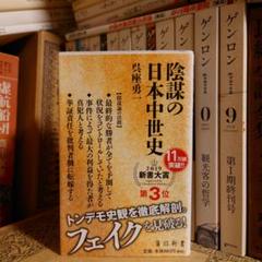 陰謀の日本中世史 / 呉座勇一 / 角川新書
