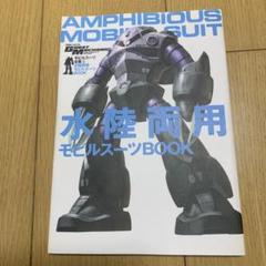 水陸両用モビルスーツBOOK : モビルスーツ全集 2