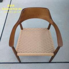 【美品】関家具 ダイニングチェア ロジャーⅢ ペーパーコード オーク