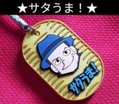 ①◆　競馬　◆　競馬予想番組　サタうま　ストラップ　◆　非売品　◆こいちゃん◆