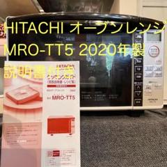 2025年最新】日立オーブンレンジmro-tt5の人気アイテム - メルカリ