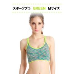 【値下げ中】スポーツブラ (グリーン) Mサイズ ノンワイヤー 速乾【送料無料】