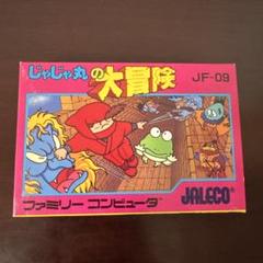 【新品未使用】じゃじゃ丸の大冒険　ファミコンソフト　ぷちレア　ジャレコ
