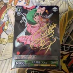 天真爛漫ランカsp psa10 ヴァイス