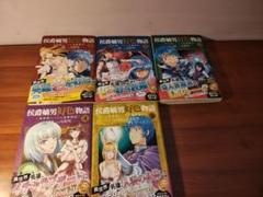 侯爵嫡男好色物語 ～異世界ハーレム英雄戦記　1〜5巻