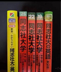 同志社大学 赤本 まとめ売り