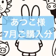 あつこ様 7月ご購入分】リクエスト 6点 まとめ商品 - メルカリ